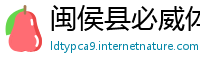 闽侯县必威体育提现